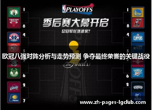 欧冠八强对阵分析与走势预测 争夺最终荣誉的关键战役