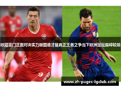 欧冠豪门正面对决实力版图谁才是真正王者之争当下欧洲足坛巅峰较量