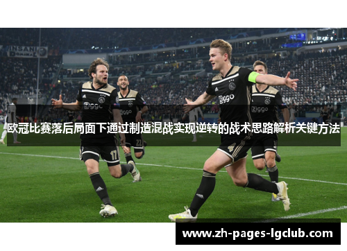 欧冠比赛落后局面下通过制造混战实现逆转的战术思路解析关键方法
