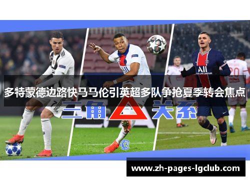 多特蒙德边路快马马伦引英超多队争抢夏季转会焦点