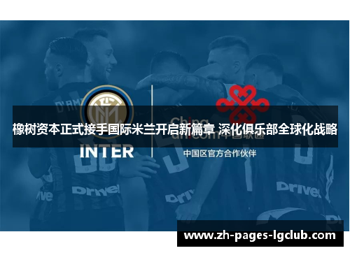 橡树资本正式接手国际米兰开启新篇章 深化俱乐部全球化战略