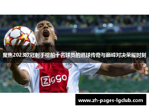 聚焦2023欧冠射手榜前十名球员的进球传奇与巅峰对决荣耀时刻