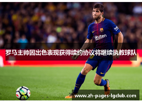 罗马主帅因出色表现获得续约协议将继续执教球队