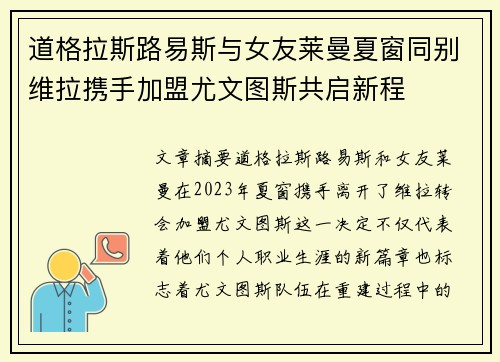 道格拉斯路易斯与女友莱曼夏窗同别维拉携手加盟尤文图斯共启新程