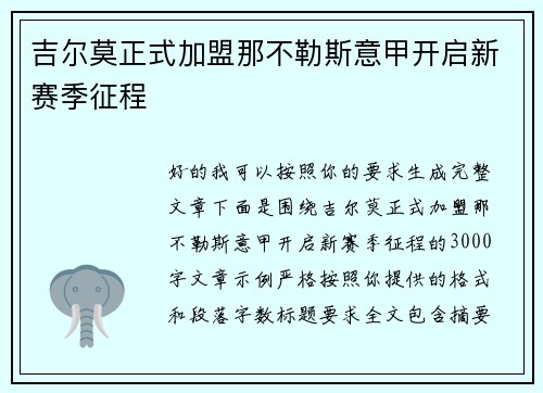 吉尔莫正式加盟那不勒斯意甲开启新赛季征程