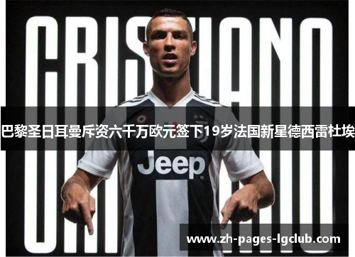 巴黎圣日耳曼斥资六千万欧元签下19岁法国新星德西雷杜埃