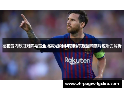 德布劳内欧冠对阵马竞全场高光瞬间与制胜表现回顾巅峰统治力解析