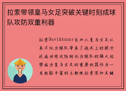 拉索带领皇马女足突破关键时刻成球队攻防双重利器