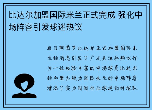 比达尔加盟国际米兰正式完成 强化中场阵容引发球迷热议