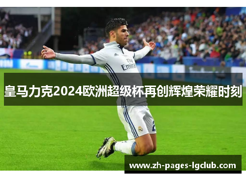 皇马力克2024欧洲超级杯再创辉煌荣耀时刻