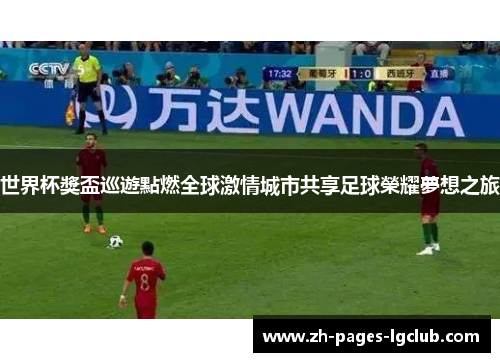 世界杯獎盃巡遊點燃全球激情城市共享足球榮耀夢想之旅