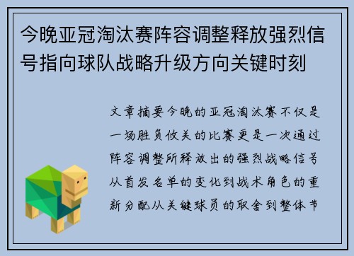今晚亚冠淘汰赛阵容调整释放强烈信号指向球队战略升级方向关键时刻