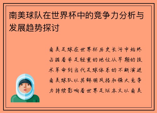 南美球队在世界杯中的竞争力分析与发展趋势探讨