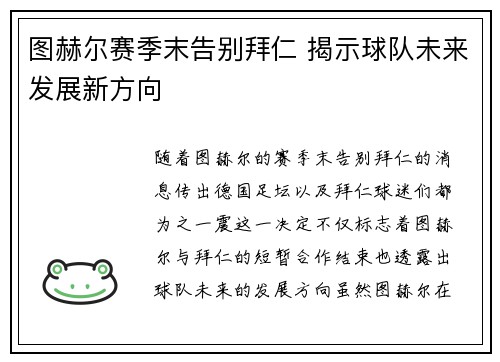 图赫尔赛季末告别拜仁 揭示球队未来发展新方向 图赫尔赛季末告别拜仁 揭示球队未来发展新方向