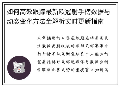 如何高效跟踪最新欧冠射手榜数据与动态变化方法全解析实时更新指南