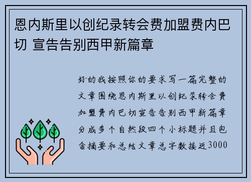 恩内斯里以创纪录转会费加盟费内巴切 宣告告别西甲新篇章