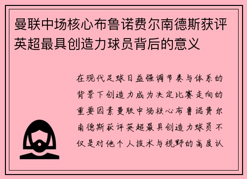 曼联中场核心布鲁诺费尔南德斯获评英超最具创造力球员背后的意义