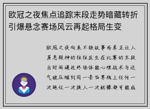 欧冠之夜焦点追踪末段走势暗藏转折引爆悬念赛场风云再起格局生变