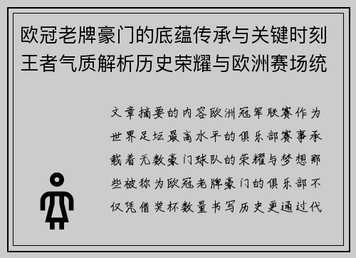 欧冠老牌豪门的底蕴传承与关键时刻王者气质解析历史荣耀与欧洲赛场统治力