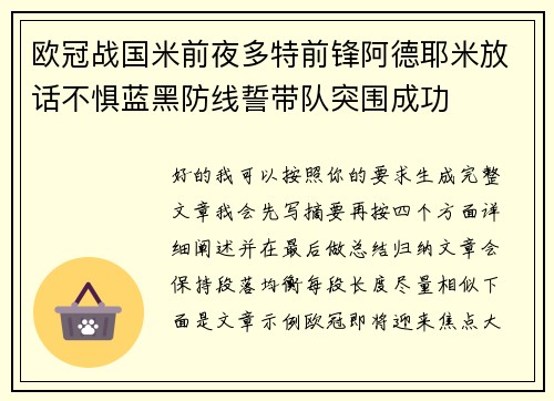 欧冠战国米前夜多特前锋阿德耶米放话不惧蓝黑防线誓带队突围成功