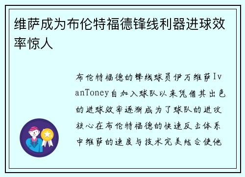 维萨成为布伦特福德锋线利器进球效率惊人