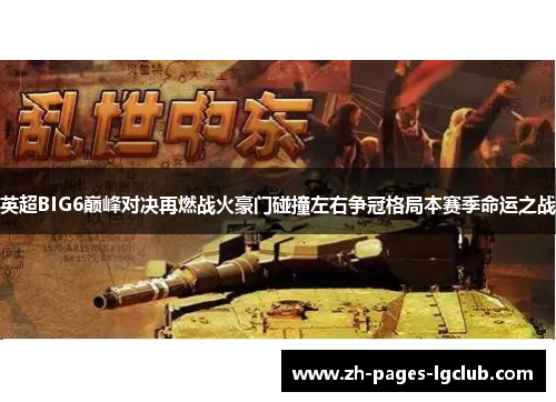 英超BIG6巅峰对决再燃战火豪门碰撞左右争冠格局本赛季命运之战