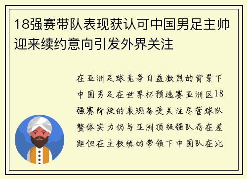 18强赛带队表现获认可中国男足主帅迎来续约意向引发外界关注