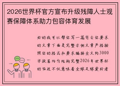 2026世界杯官方宣布升级残障人士观赛保障体系助力包容体育发展