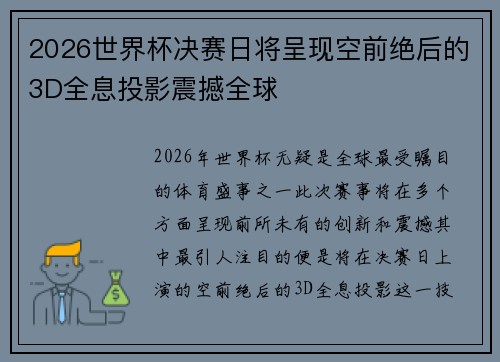 2026世界杯决赛日将呈现空前绝后的3D全息投影震撼全球