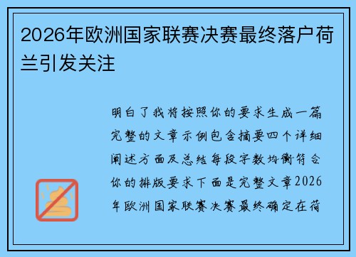 2026年欧洲国家联赛决赛最终落户荷兰引发关注