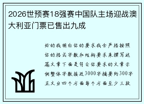 2026世预赛18强赛中国队主场迎战澳大利亚门票已售出九成