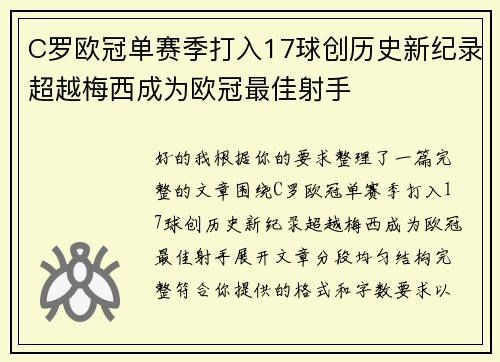 C罗欧冠单赛季打入17球创历史新纪录超越梅西成为欧冠最佳射手