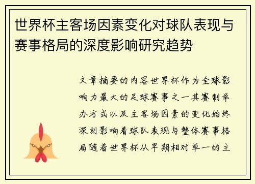 世界杯主客场因素变化对球队表现与赛事格局的深度影响研究趋势