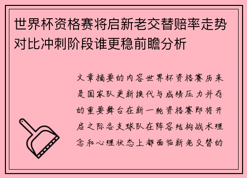 世界杯资格赛将启新老交替赔率走势对比冲刺阶段谁更稳前瞻分析
