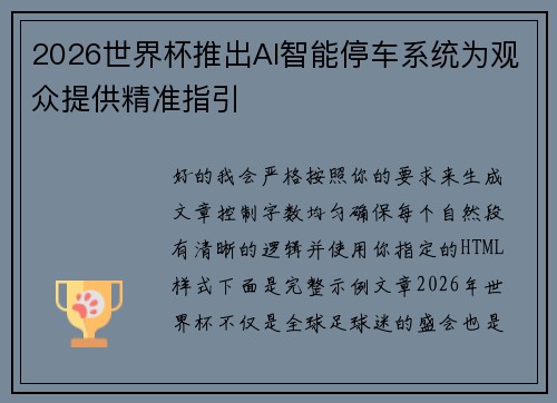 2026世界杯推出AI智能停车系统为观众提供精准指引