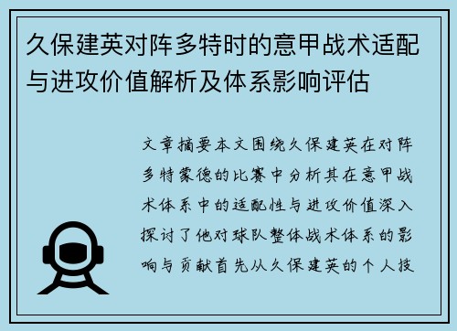 久保建英对阵多特时的意甲战术适配与进攻价值解析及体系影响评估