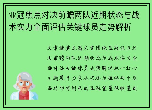 亚冠焦点对决前瞻两队近期状态与战术实力全面评估关键球员走势解析