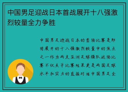 中国男足迎战日本首战展开十八强激烈较量全力争胜