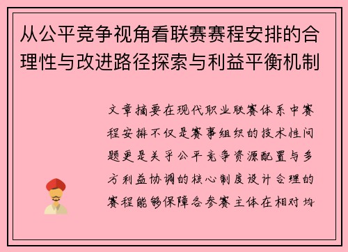 从公平竞争视角看联赛赛程安排的合理性与改进路径探索与利益平衡机制