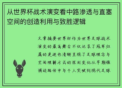从世界杯战术演变看中路渗透与直塞空间的创造利用与致胜逻辑