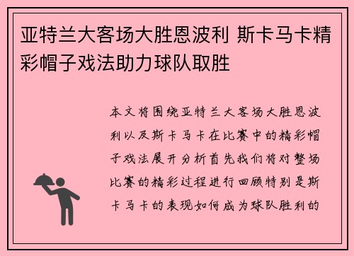 亚特兰大客场大胜恩波利 斯卡马卡精彩帽子戏法助力球队取胜