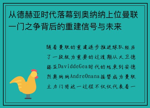 从德赫亚时代落幕到奥纳纳上位曼联一门之争背后的重建信号与未来