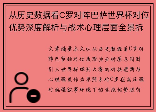 从历史数据看C罗对阵巴萨世界杯对位优势深度解析与战术心理层面全景拆解