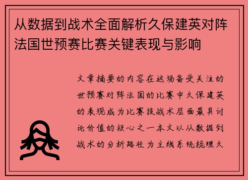 从数据到战术全面解析久保建英对阵法国世预赛比赛关键表现与影响