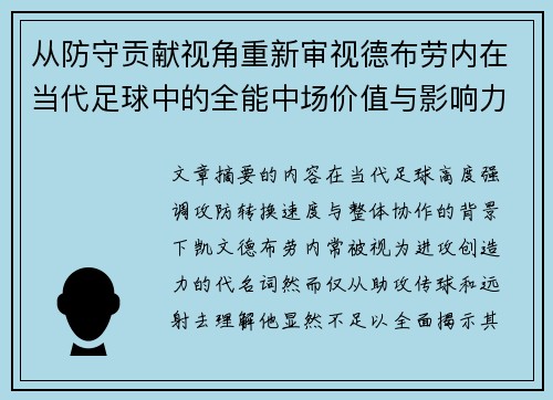 从防守贡献视角重新审视德布劳内在当代足球中的全能中场价值与影响力