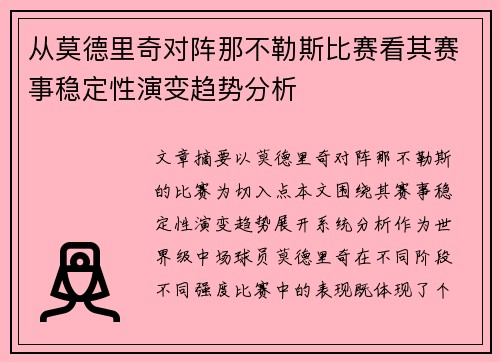 从莫德里奇对阵那不勒斯比赛看其赛事稳定性演变趋势分析