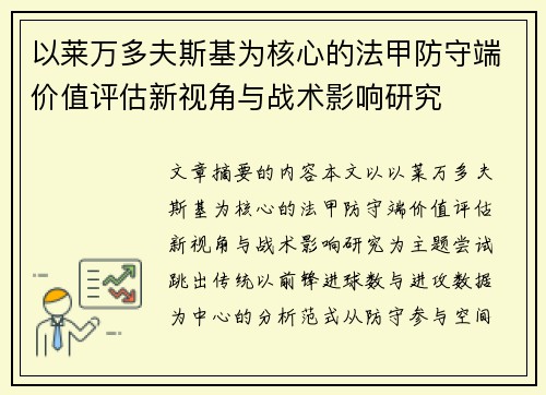 以莱万多夫斯基为核心的法甲防守端价值评估新视角与战术影响研究