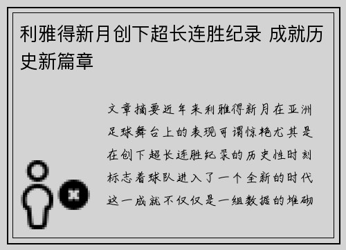 利雅得新月创下超长连胜纪录 成就历史新篇章