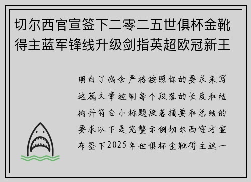 切尔西官宣签下二零二五世俱杯金靴得主蓝军锋线升级剑指英超欧冠新王朝