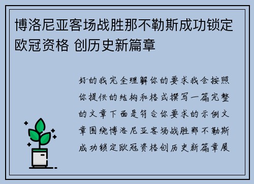 博洛尼亚客场战胜那不勒斯成功锁定欧冠资格 创历史新篇章